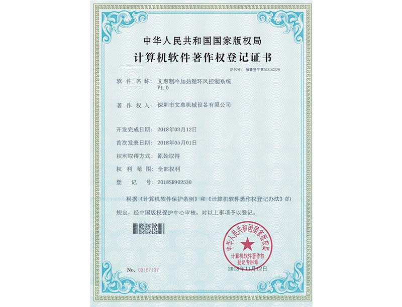 制冷加热循环风控制系统（tǒng）著作权证书（shū）