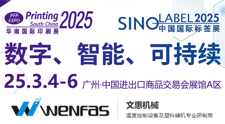 智造未来，绿色同行——文惠机械邀您（nín）共聚2025华南国际印刷展