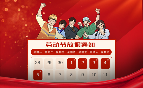 文惠机械：2025年五一劳动节放（fàng）假（jiǎ）通知