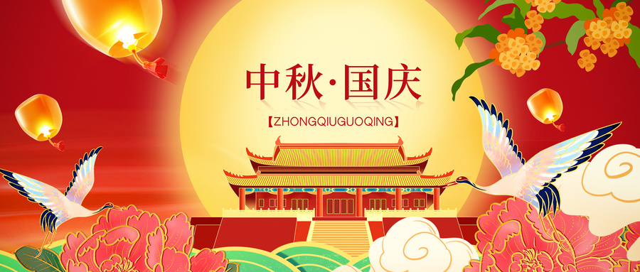 2025年（nián）中秋 国庆双节放假通知