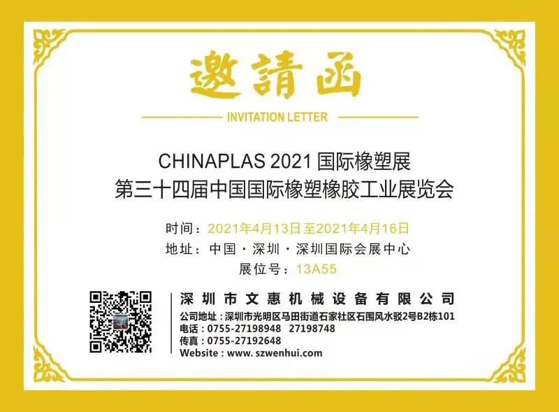 文惠設（shè）展位號於13A55，邀您共（gòng）赴CHINAPLAS 2021！