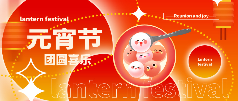 文惠機械祝大（dà）家元宵節快樂