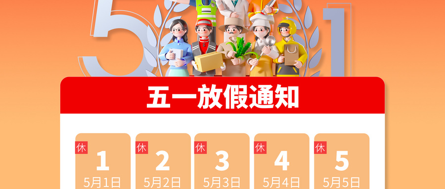 文惠機械“五一勞動節”放假通知（zhī）